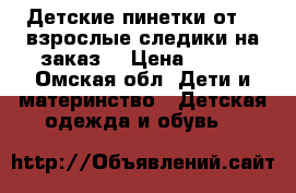 Детские пинетки от 0  взрослые следики на заказ. › Цена ­ 300 - Омская обл. Дети и материнство » Детская одежда и обувь   